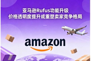 亞馬遜Rufus功能升級 價(jià)格透明度提升或重塑賣家競爭格局